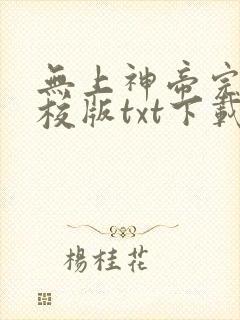 无上神帝完本精校版txt下载