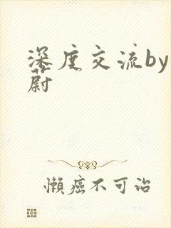 深度交流by蔚蔚封面