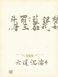 斗罗:蓝银双生,唐三敬我如父