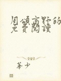 周颂商野的小说免费阅读