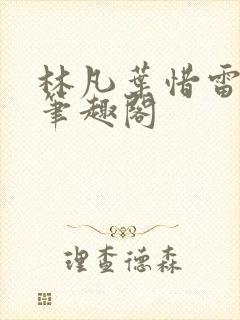 林凡叶惜雷曼霜笔趣阁封面