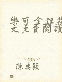 乐可 金银花全文免费阅读在线