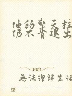 他的擎天柱巨龙仍不肯退出