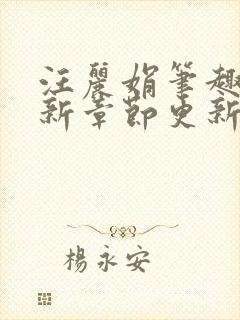 汪丽娟笔趣阁最新章节更新