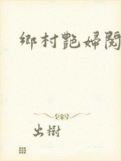 乡村艳妇阅读