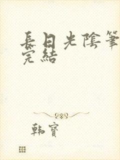 长日光阴笔趣阁完结封面