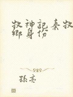 牧神记秦牧无忧乡身份