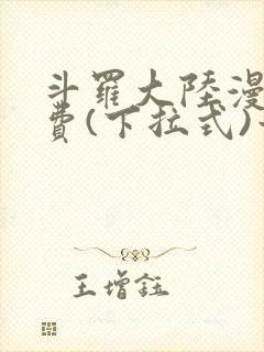 斗罗大陆漫画免费(下拉式)六漫画