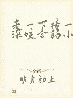 走一下撞一下深深咬合的小说