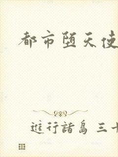 都市堕天使封面