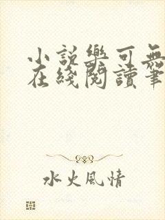 小说乐可无弹窗在线阅读笔趣阁txt封面