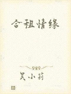 合租情缘