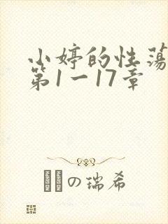小婷的性荡生活第1一17章