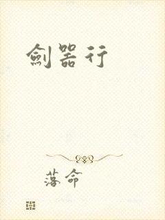 剑器行封面