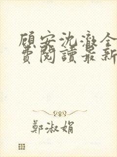 顾安沈澈全文免费阅读最新章节