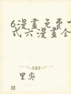 6漫画免费下拉式六漫画全职法师