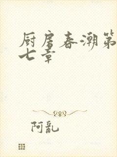 厨房春潮第三十七章