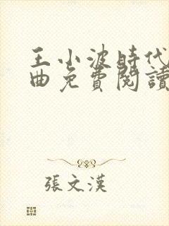 王小波时代三部曲免费阅读