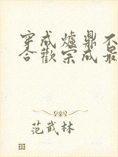 穿成炉鼎不慎让合欢宗成最强战力