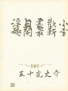 淫日尽欢小说笔趣阁最新章节