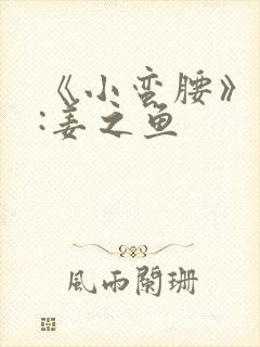 《小蛮腰》作者:姜之鱼封面