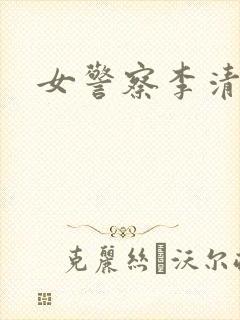 女警察李清