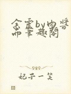 余震by肉酱意面笔趣阁