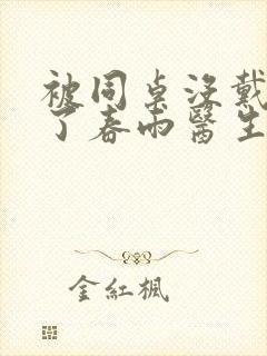 被同桌没戴套干了春雨医生