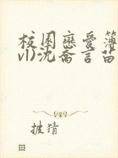 校园恋爱簿(lvl)沈乔言苗妙妙吃甜少女封面