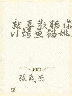 就喜欢听你叫1v1烤鱼猫姚蕊