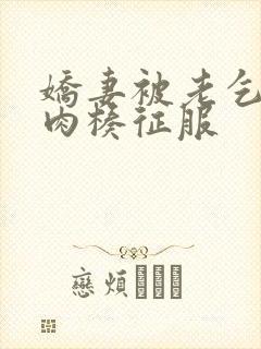 娇妻被老乞丐大肉楱征服