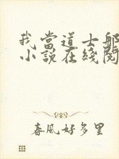 我当道士那些年小说在线阅读全文免费