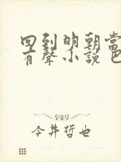 回到明朝当王爷有声小说 巴