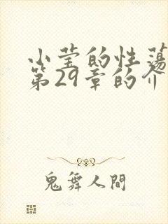 小莹的性荡生活第29章的介绍