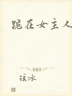 跪在女主人脚下封面