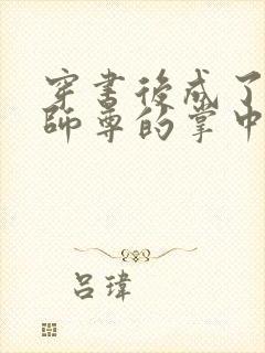 穿书后成了病娇师尊的掌中囚宠封面