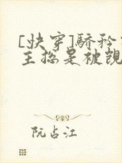 [快穿]骄矜宿主总是被觊觎