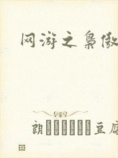 网游之枭傲天下