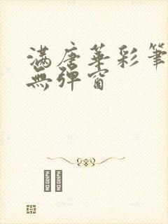 满唐华彩笔趣阁无弹窗