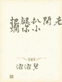 把腿扒开老子臊烂你小封面