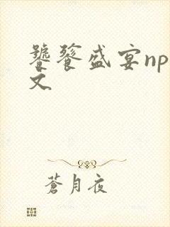 饕餮盛宴np全文