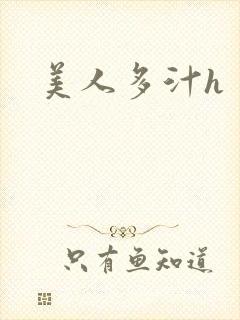 美人多汁h