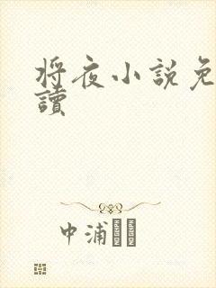 将夜小说免费阅读