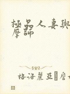 极品人妻与男按摩师