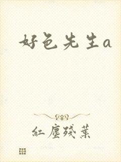 好色先生a
