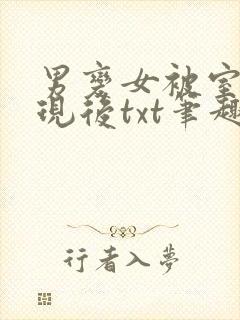 男变女被室友发现后txt笔趣阁最新章