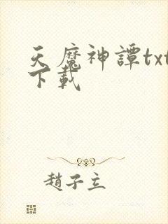 天魔神谭txt下载封面