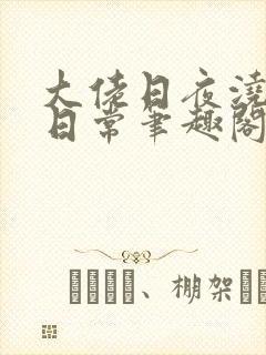 大佬日夜浇灌的日常笔趣阁全文封面