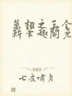 万相之王全文最新笔趣阁免费阅读