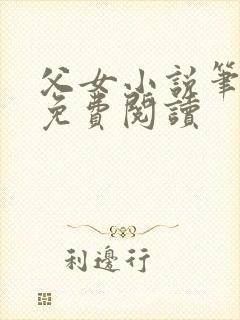 父女小说笔趣阁免费阅读